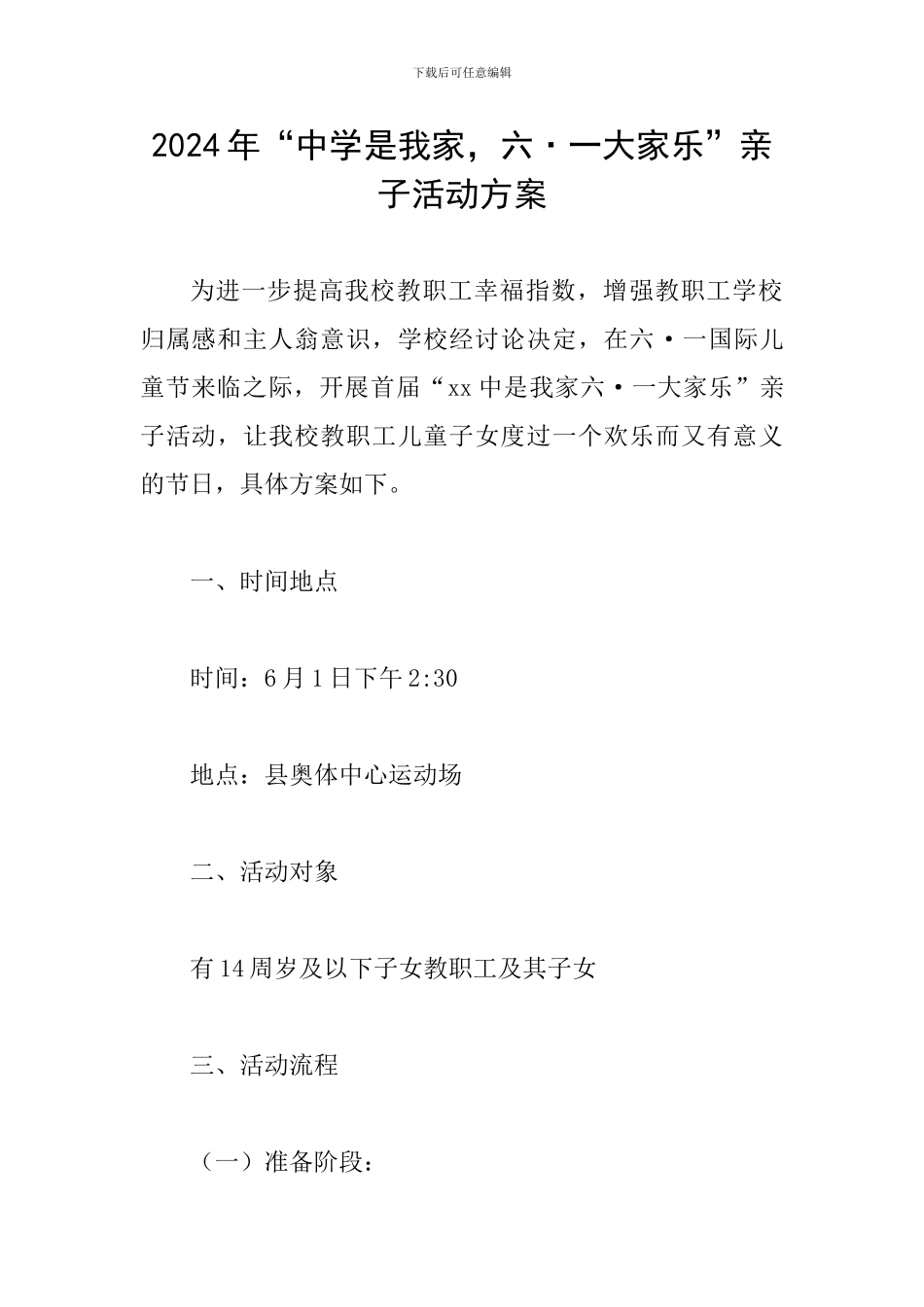 2024年“中学是我家-六·一大家乐”亲子活动方案_第1页