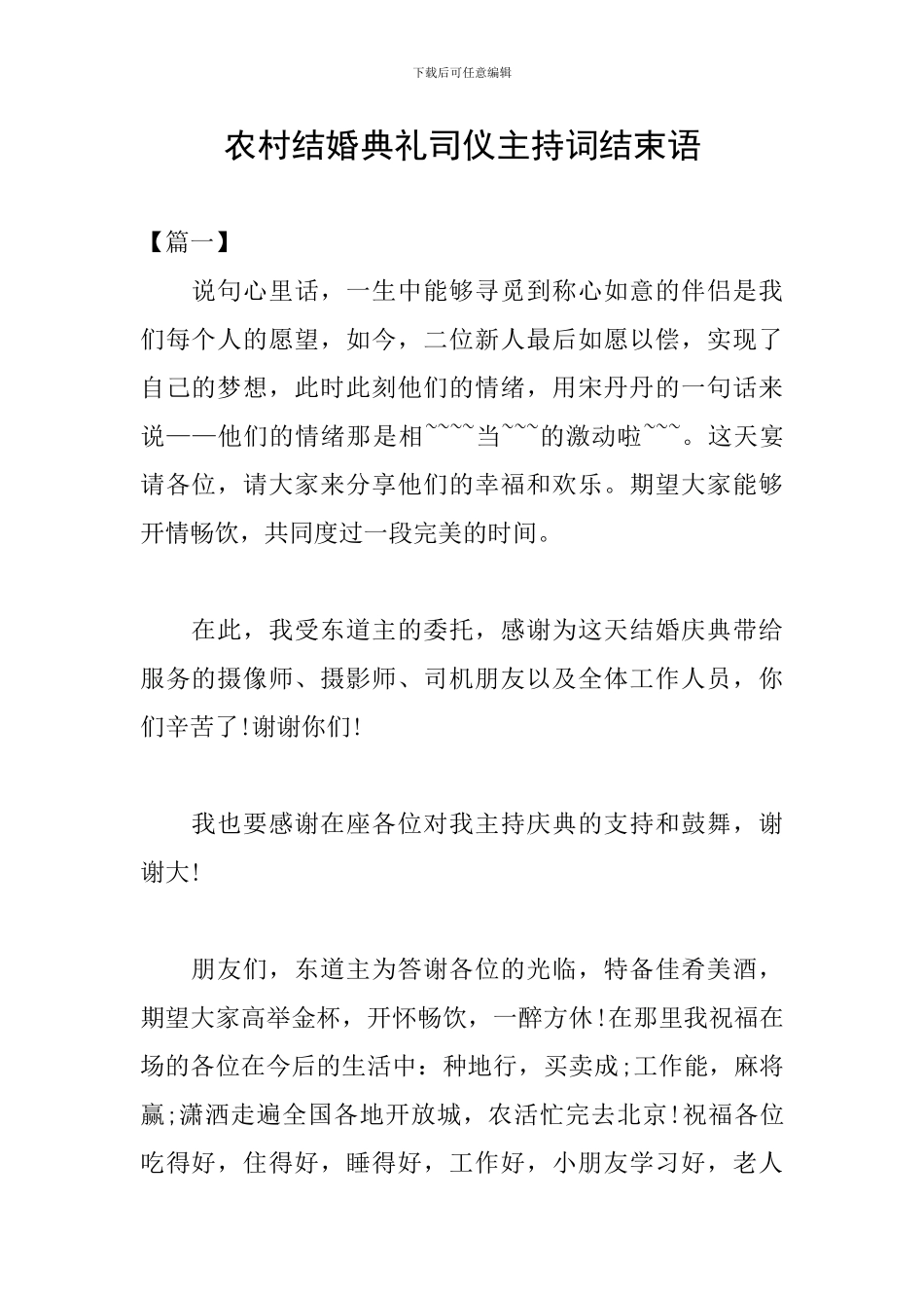 农村结婚典礼司仪主持词结束语_第1页