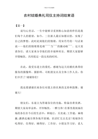 农村结婚典礼司仪主持词结束语