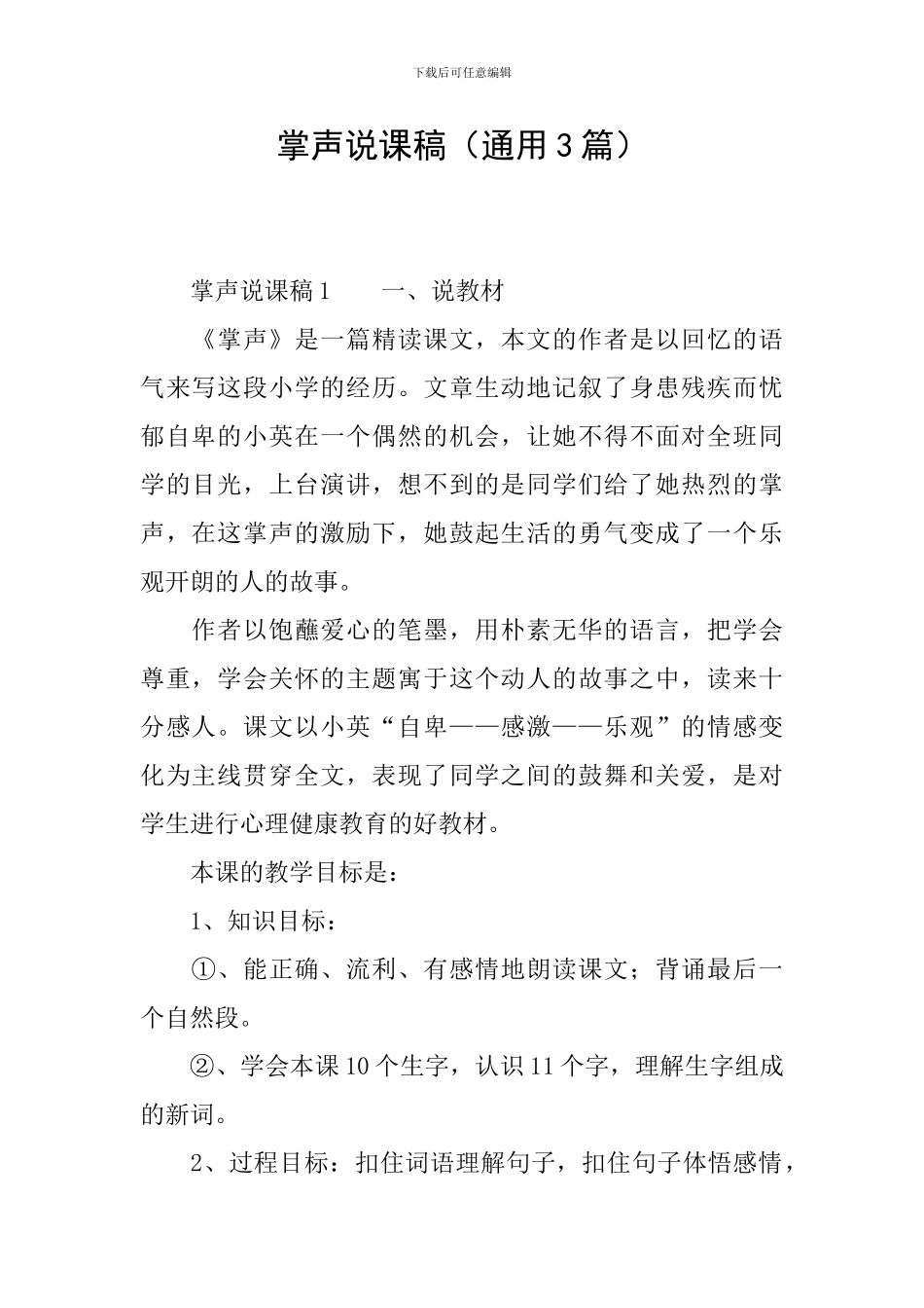 掌声说课稿(通用3篇)_第1页