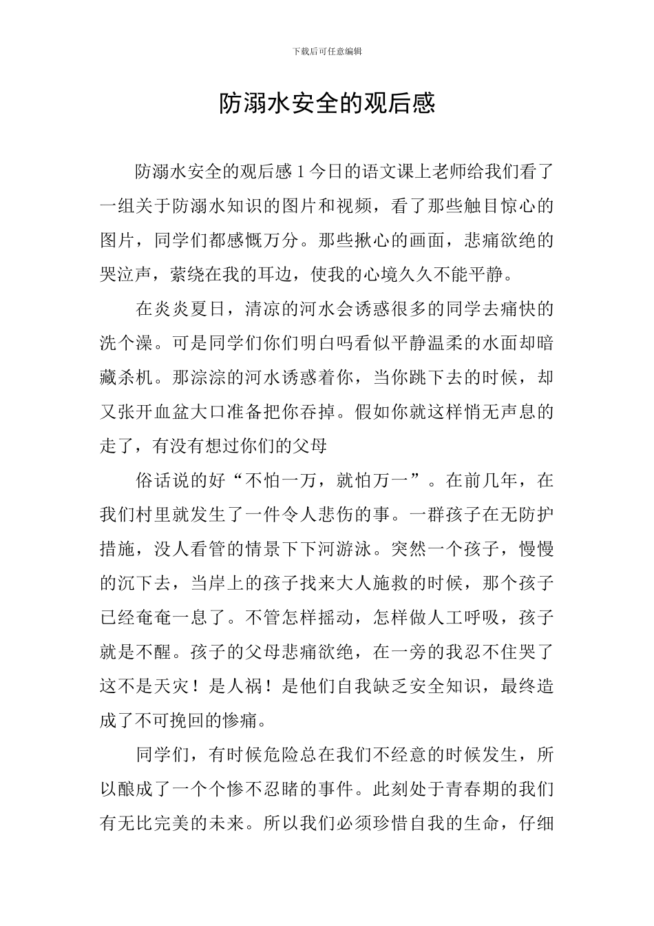 防溺水安全的观后感_第1页