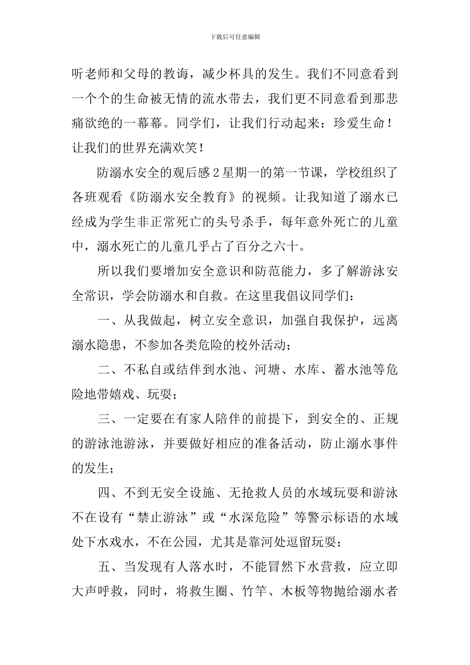 防溺水安全的观后感_第2页
