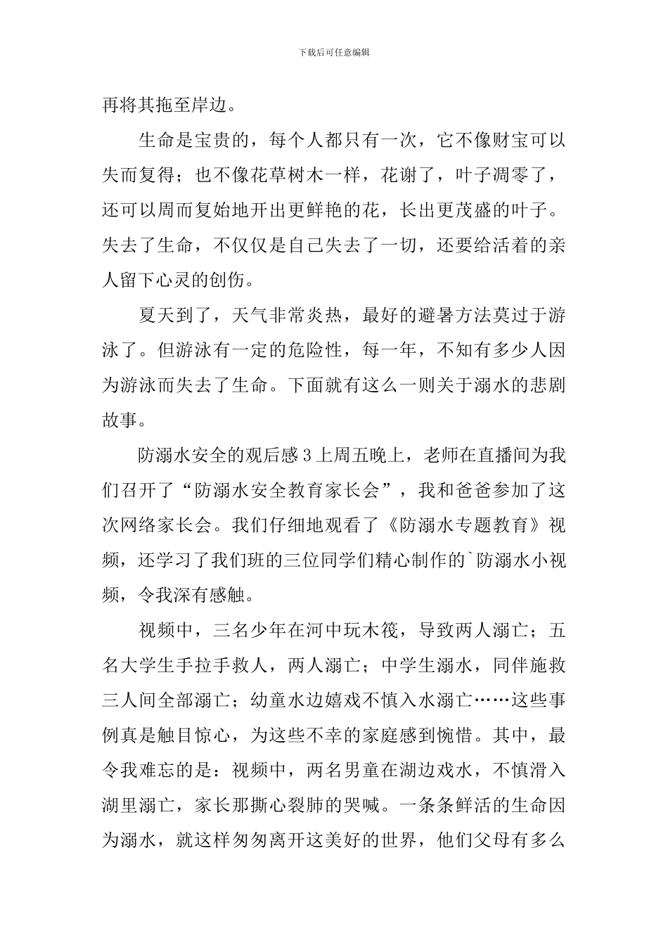 防溺水安全的观后感_第3页