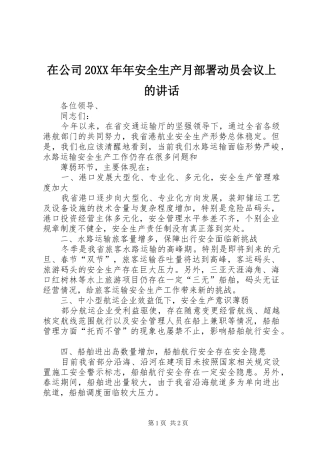 在公司20XX年年安全生产月部署动员会议上的讲话发言