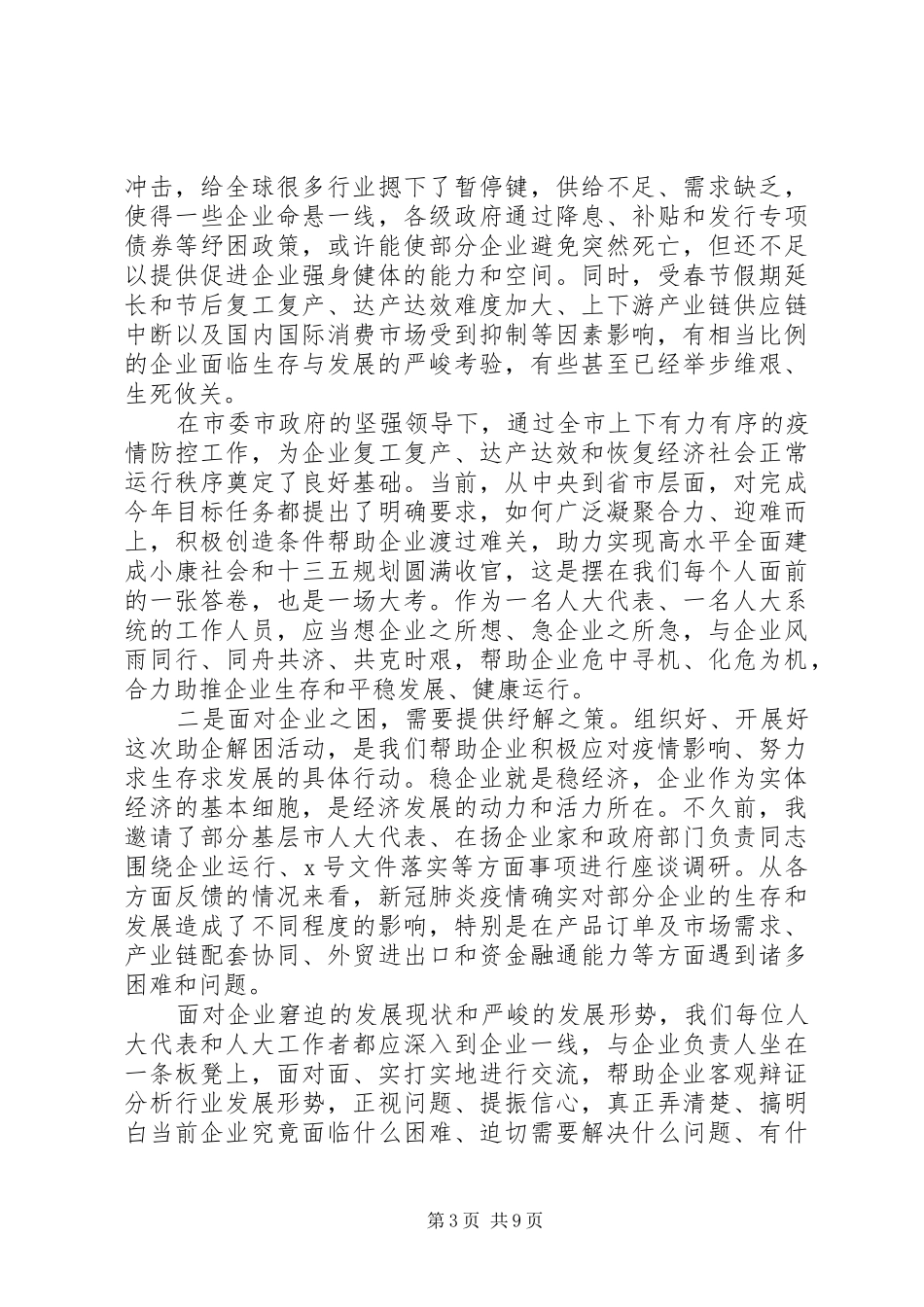 夺取疫情防控和经济社会发展“双胜利”在企业帮带活动动员部署会上的讲话发言_第3页