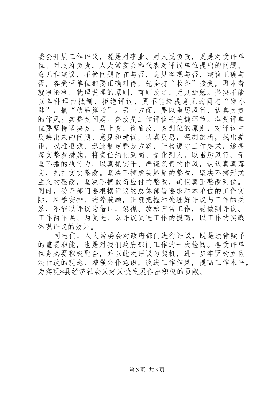 县人大评议动员大会上的讲话发言_第3页