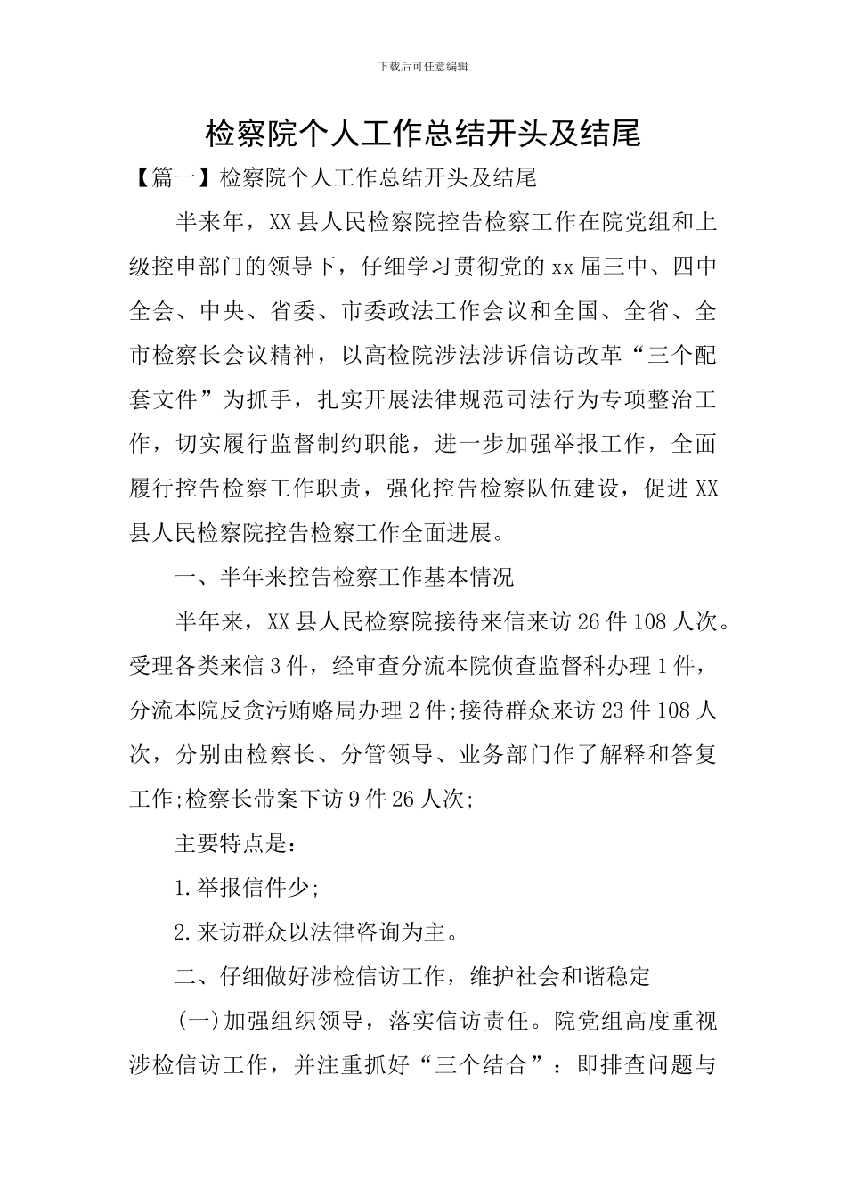 检察院个人工作总结开头及结尾_第1页