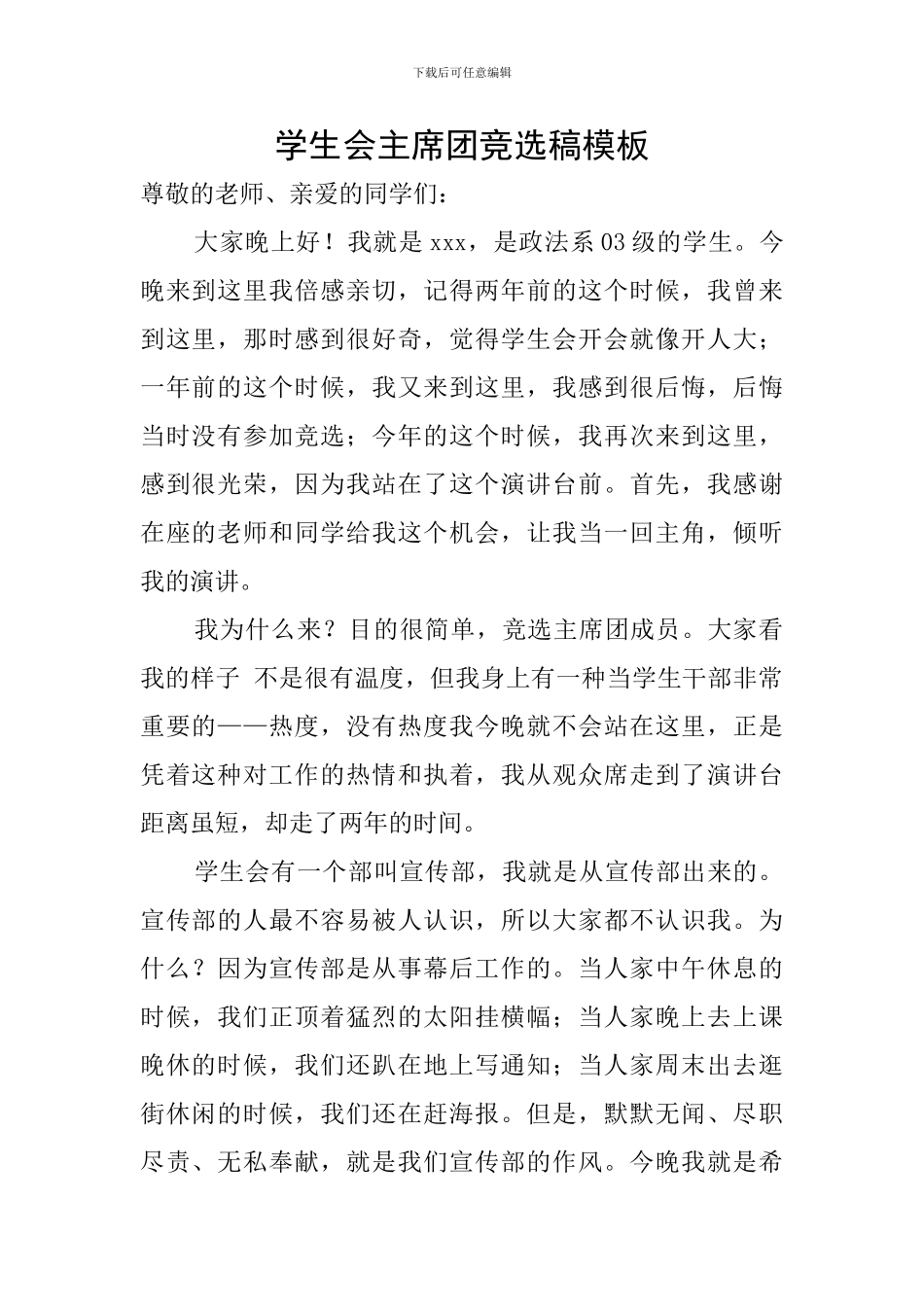 学生会主席团竞选稿模板_第1页