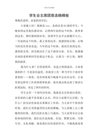 学生会主席团竞选稿模板