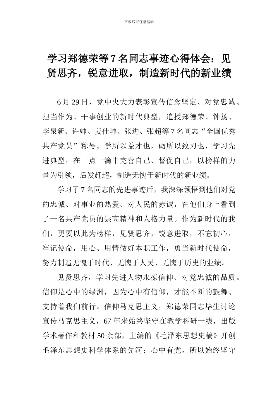 学习郑德荣等7名同志事迹心得体会：见贤思齐-锐意进取-创造新时代的新业绩_第1页