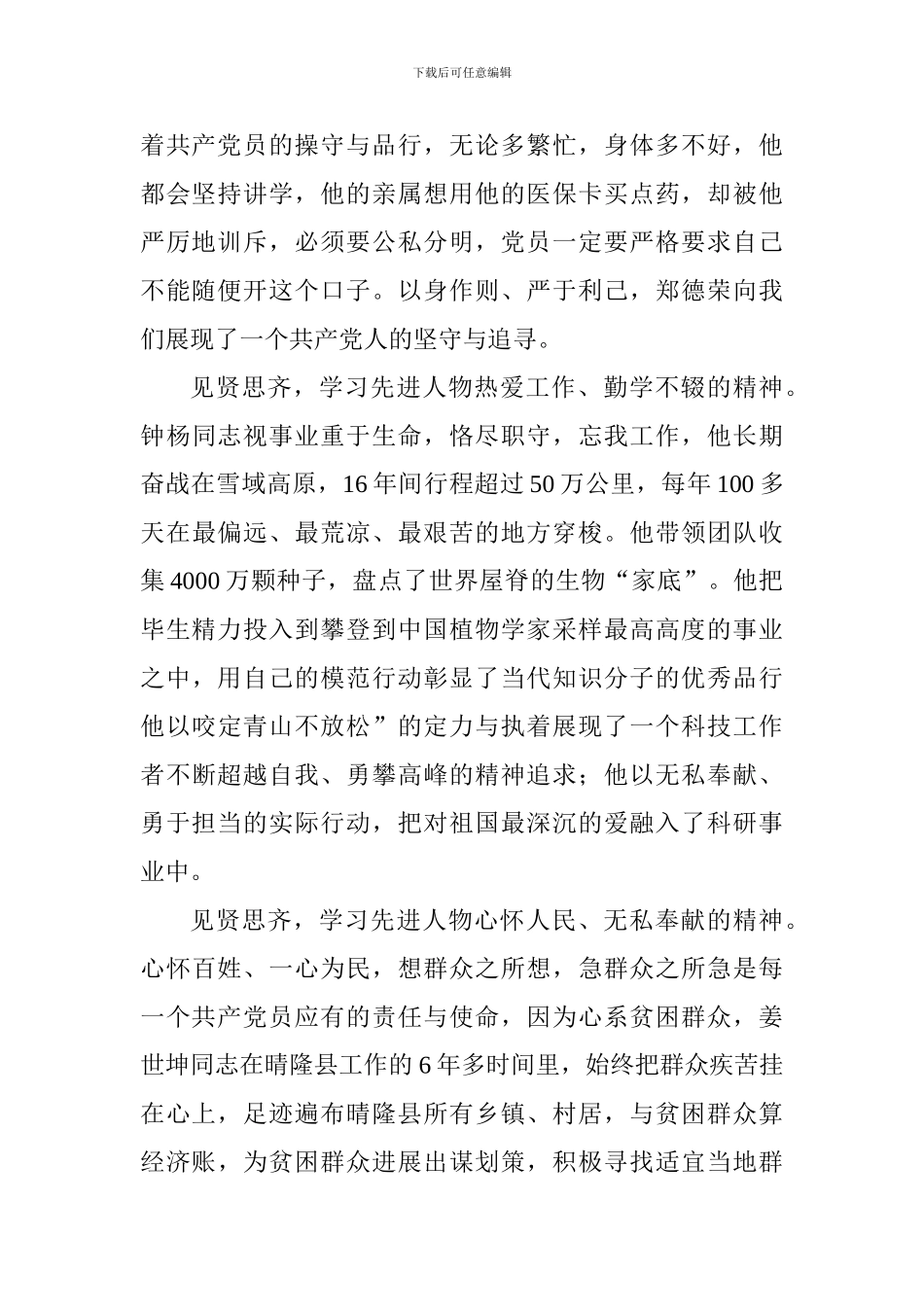 学习郑德荣等7名同志事迹心得体会：见贤思齐-锐意进取-创造新时代的新业绩_第2页