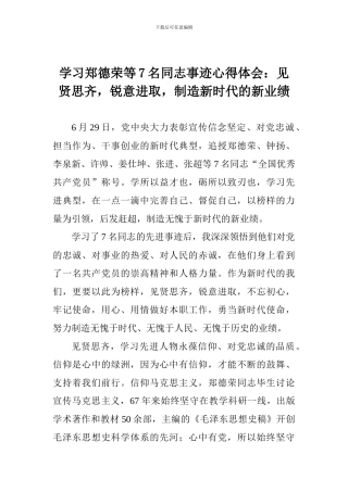 学习郑德荣等7名同志事迹心得体会：见贤思齐-锐意进取-创造新时代的新业绩