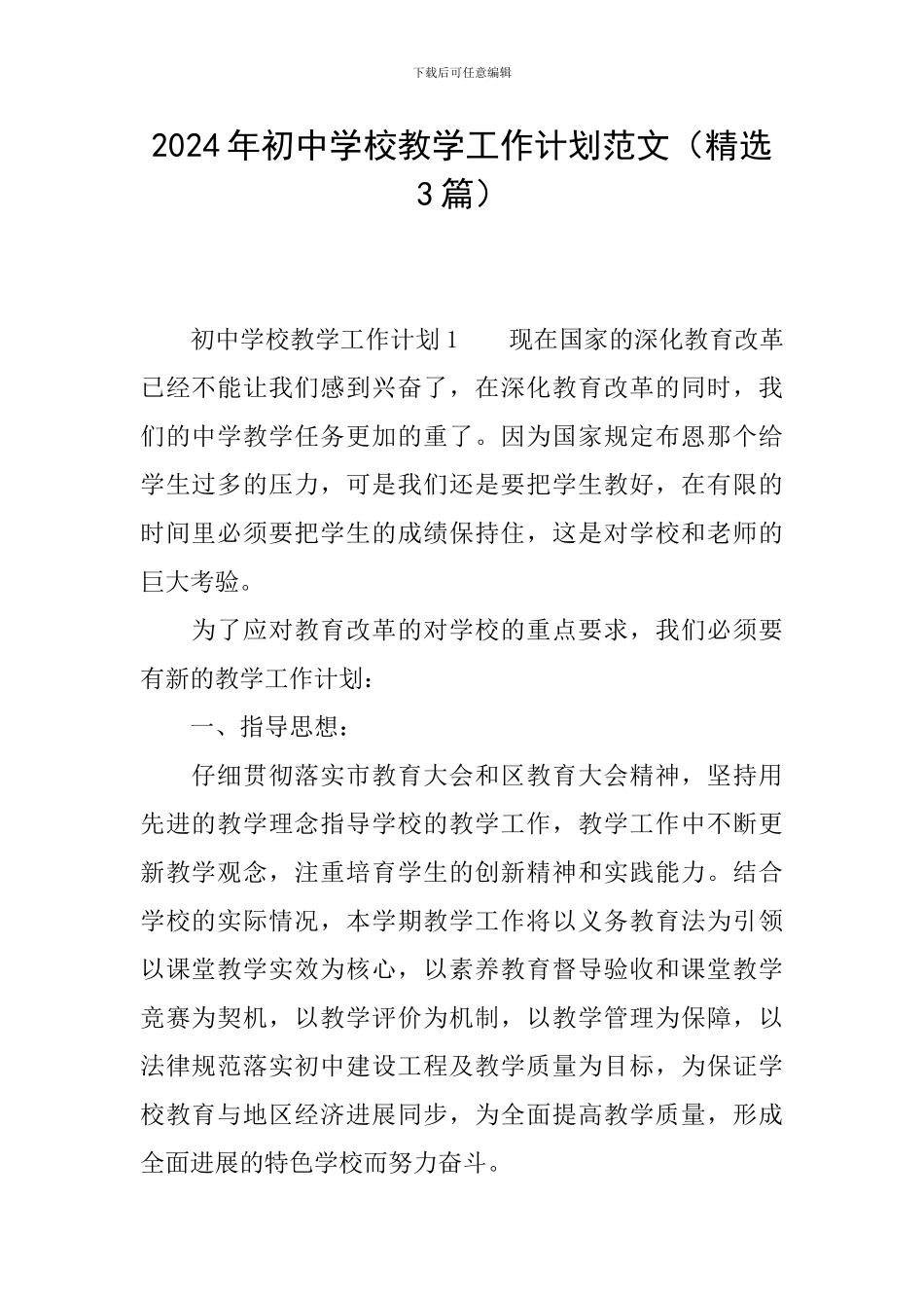 2024年初中学校教学工作计划范文_第1页