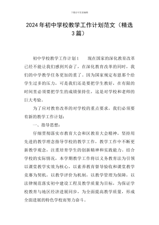 2024年初中学校教学工作计划范文