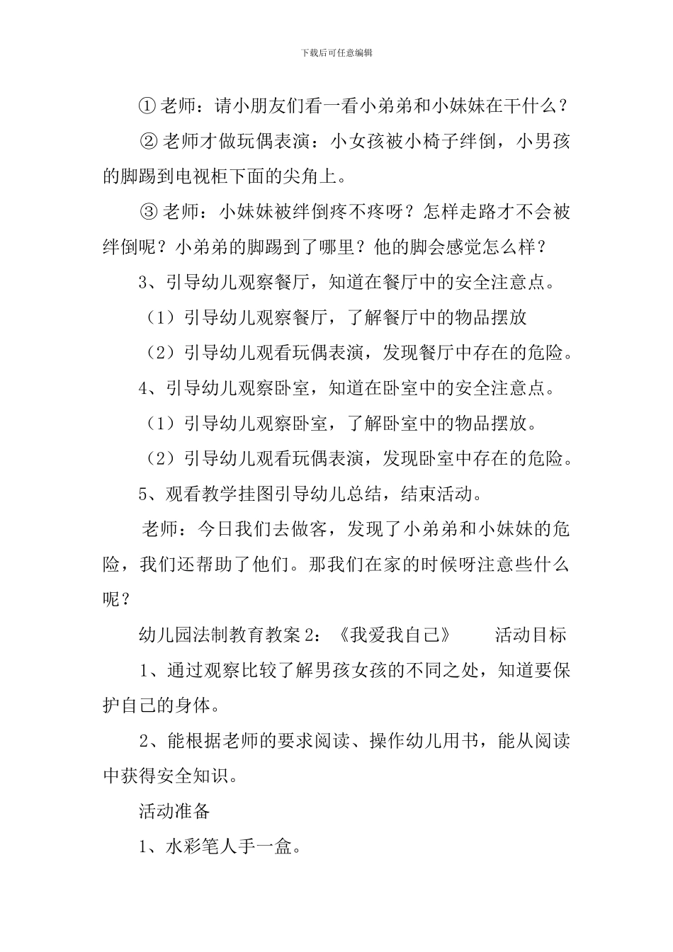 幼儿园法制教育教案5篇_第2页