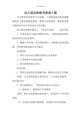 幼儿园法制教育教案5篇