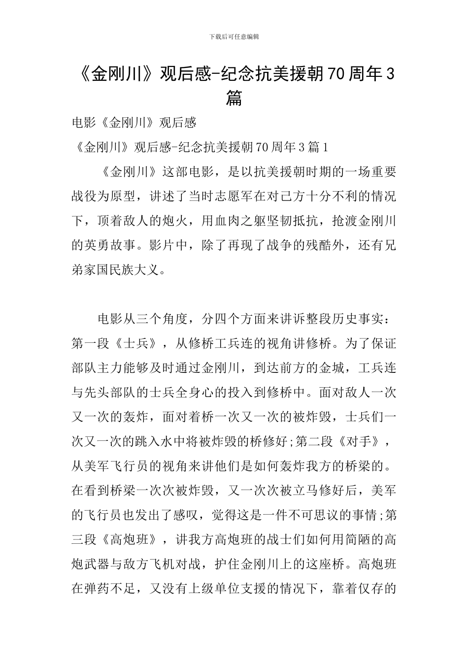 《金刚川》观后感-纪念抗美援朝70周年3篇_第1页