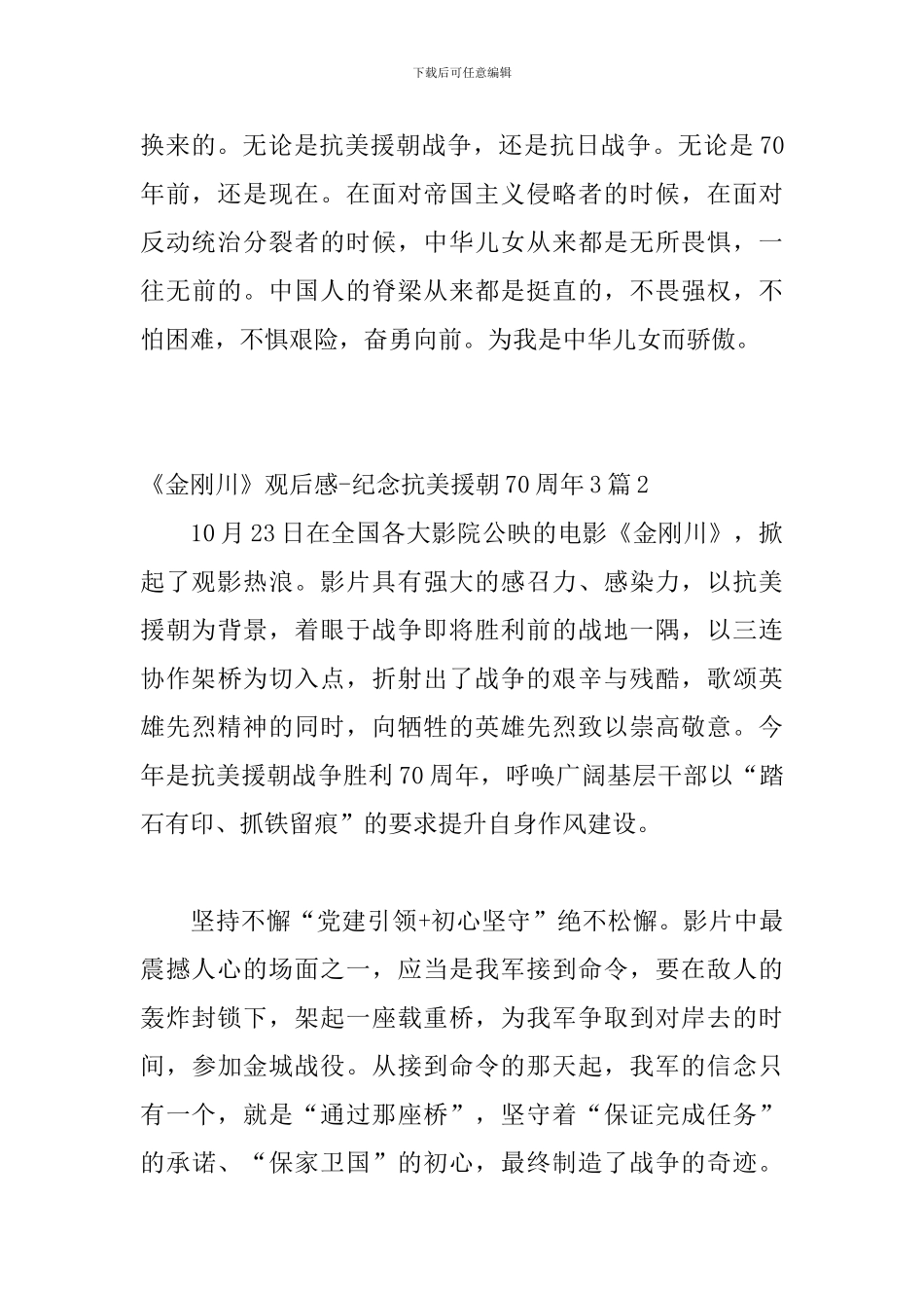 《金刚川》观后感-纪念抗美援朝70周年3篇_第3页