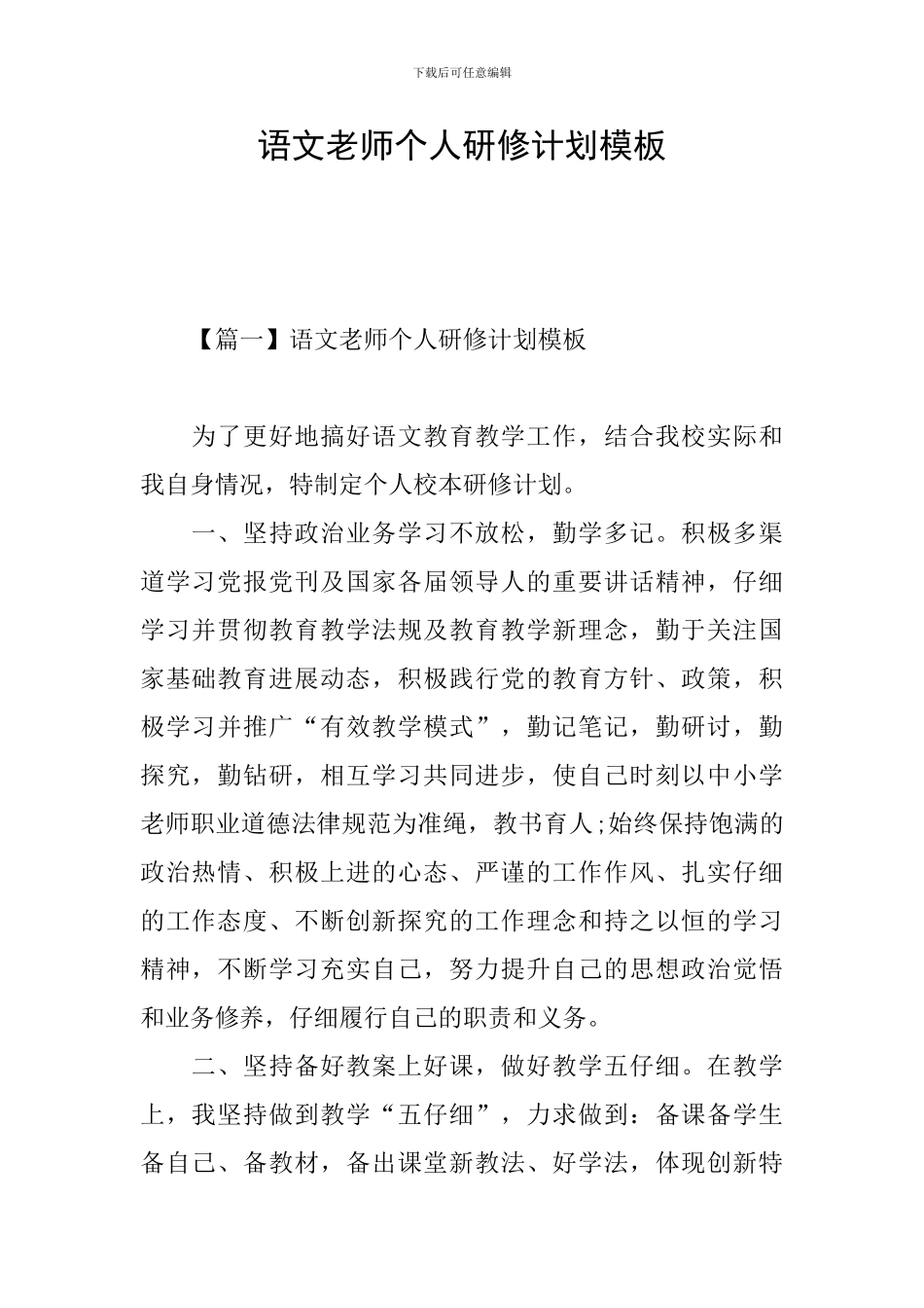 语文教师个人研修计划模板_第1页