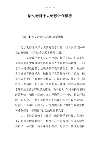 语文教师个人研修计划模板