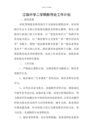 江临中学二学期教导处工作计划