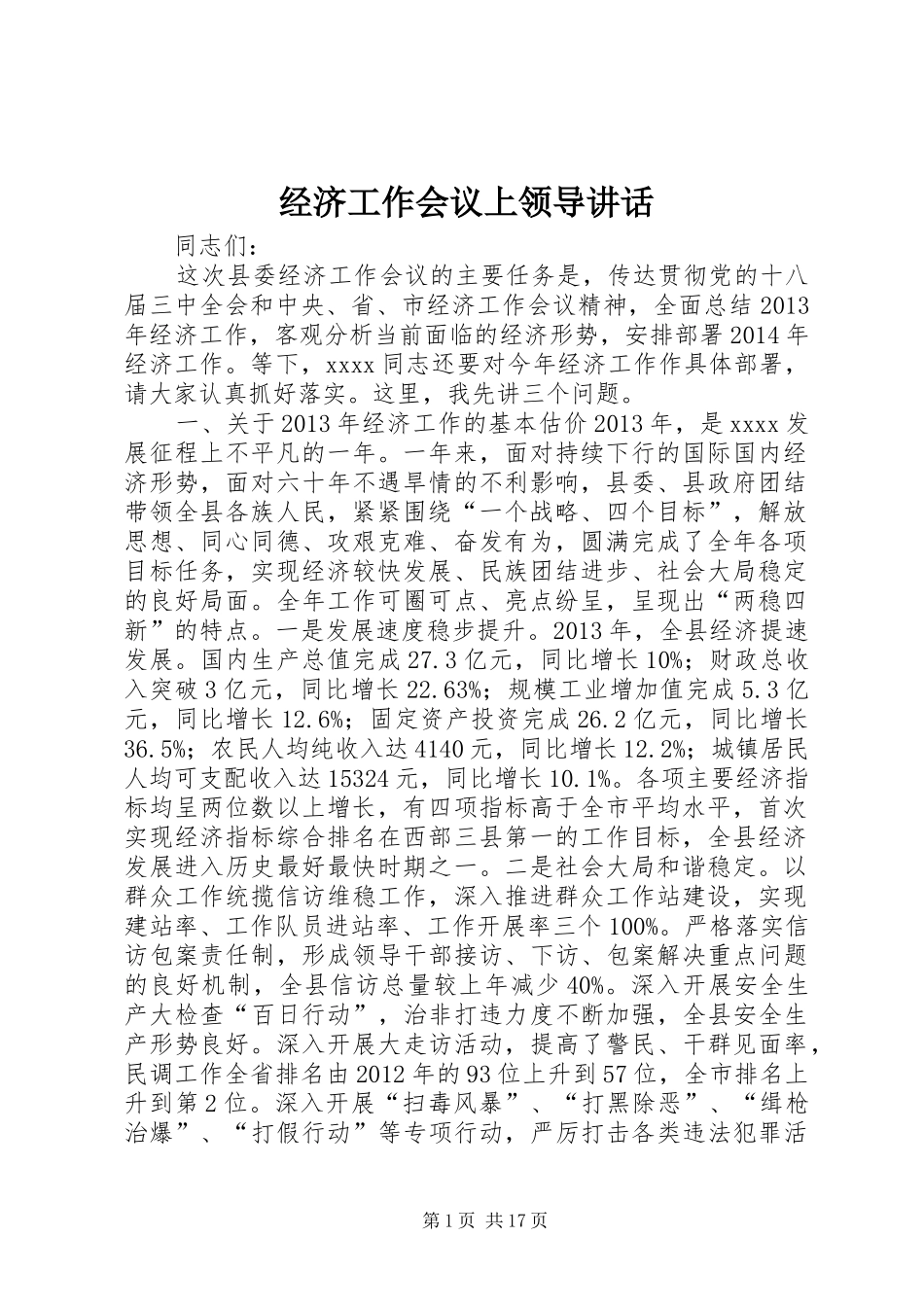 经济工作会议上领导讲话发言_第1页