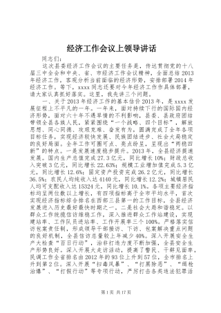 经济工作会议上领导讲话发言