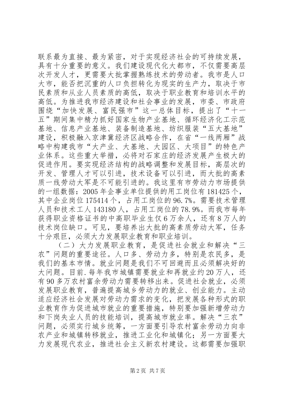 副市长在全市职业教育工作会议上的讲话发言_第2页