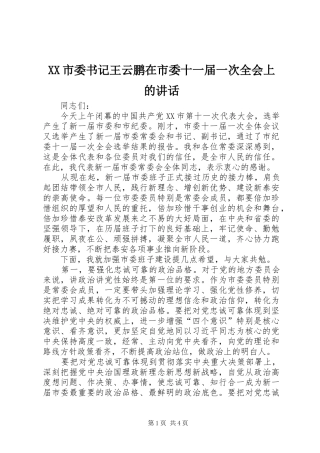 XX市委书记王云鹏在市委十一届一次全会上的讲话发言