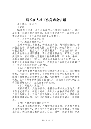 局长在人社工作务虚会讲话发言