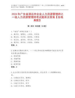 2024年广东省清远市企业人力资源管理师之一级人力资源管理师考试题库及答案【各地真题】