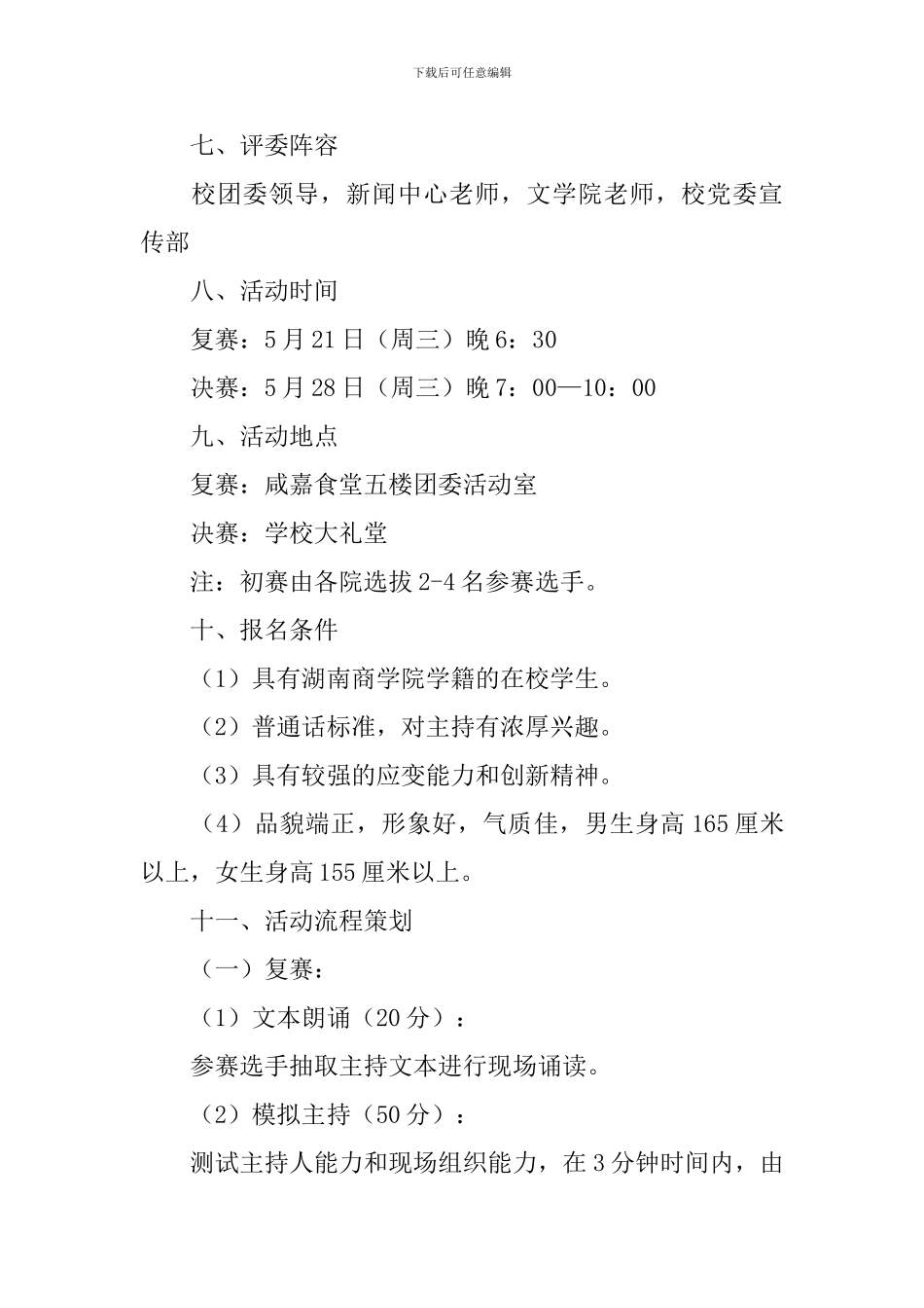 校园广播电视主持人风采大赛策划书_第2页