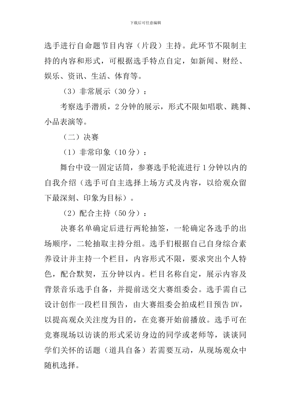 校园广播电视主持人风采大赛策划书_第3页