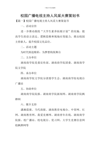 校园广播电视主持人风采大赛策划书