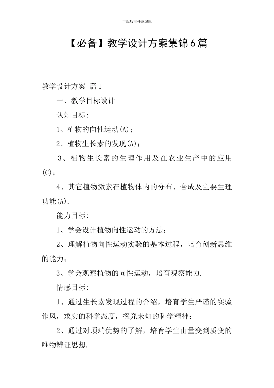 【必备】教学设计方案集锦6篇_第1页