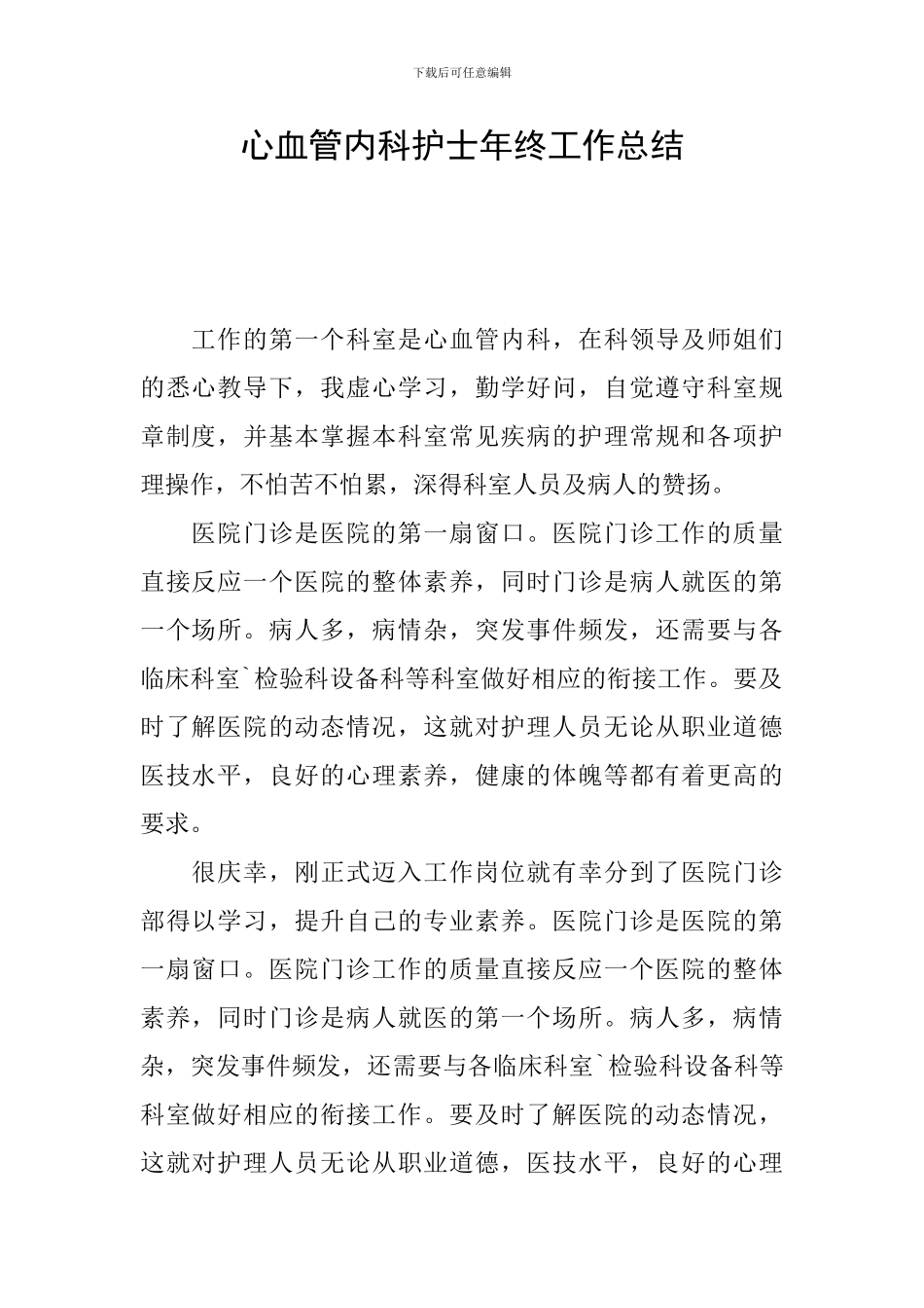 心血管内科护士年终工作总结_第1页