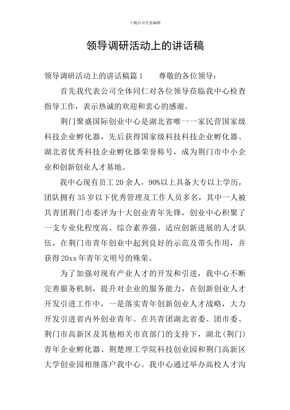 领导调研活动上的讲话稿_第1页