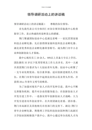 领导调研活动上的讲话稿