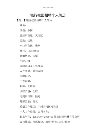 银行校园招聘个人简历