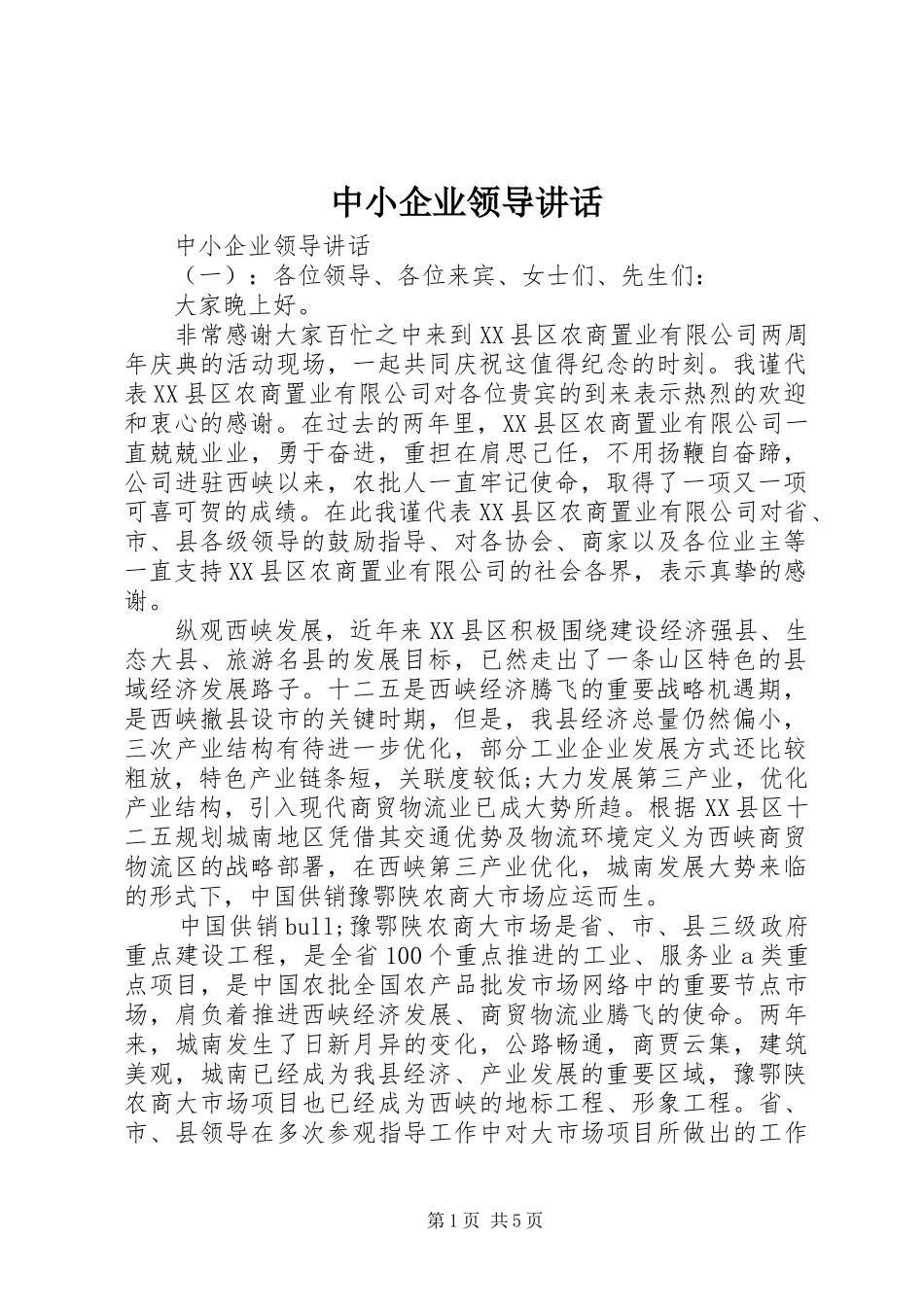 中小企业领导讲话发言_第1页
