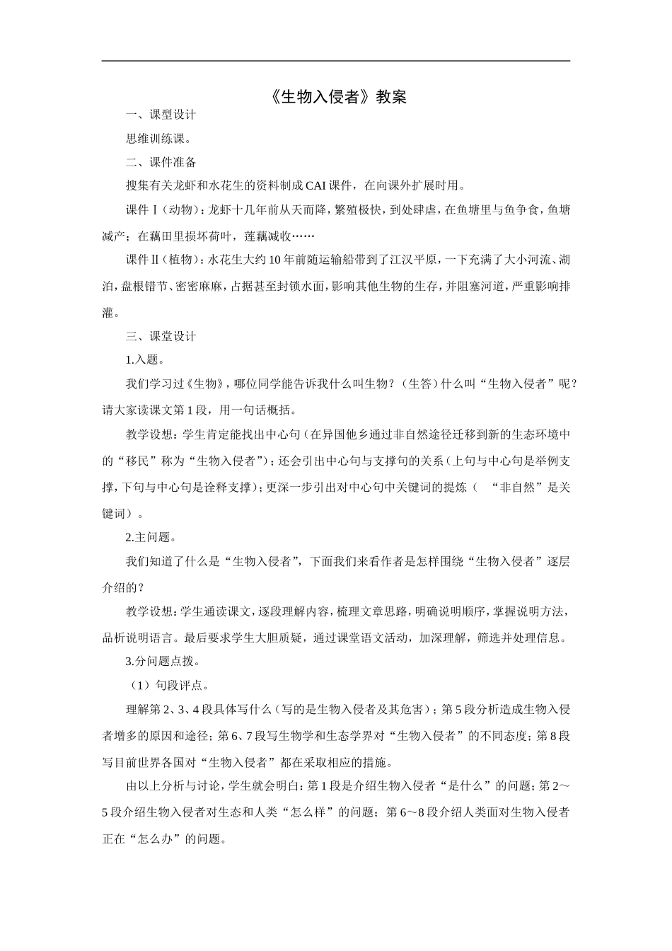 《生物入侵者》教学设计_第1页