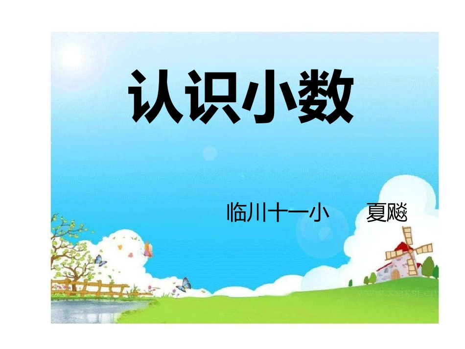 人教2011版小学数学三年级认识小数_第1页