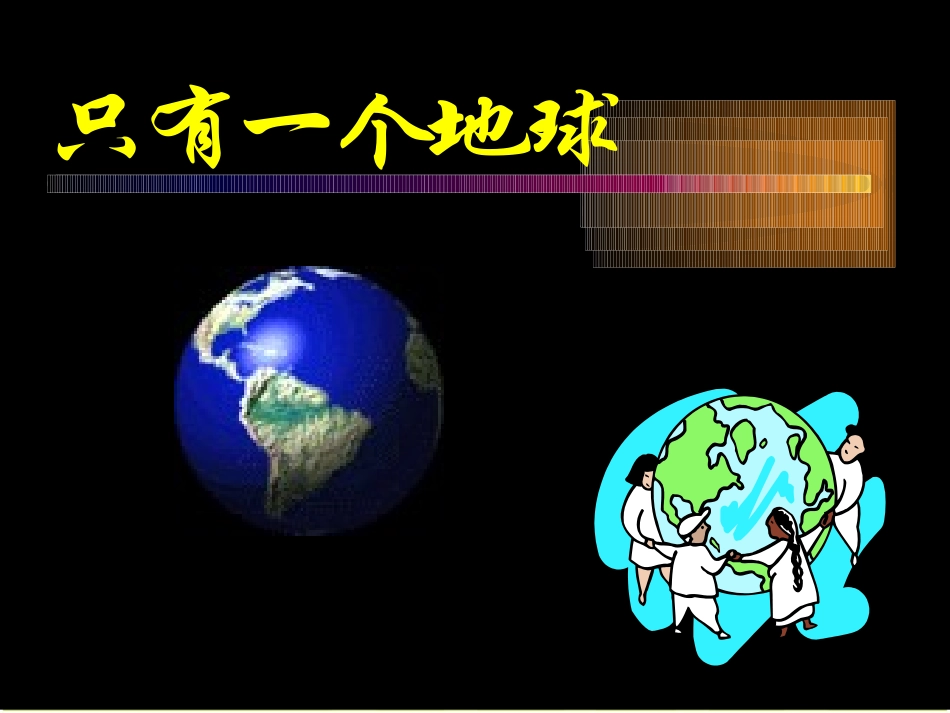 只有一个地球.3_第1页