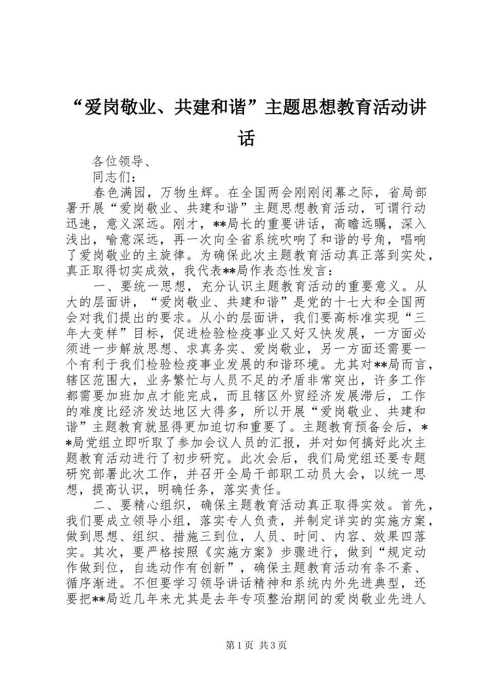 “爱岗敬业、共建和谐”主题思想教育活动讲话发言_第1页