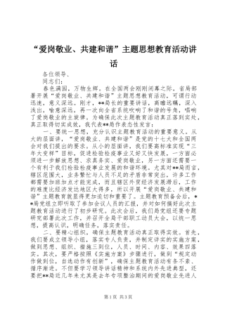 “爱岗敬业、共建和谐”主题思想教育活动讲话发言
