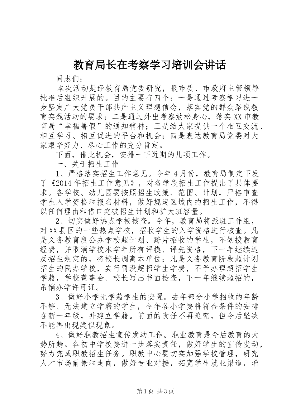 教育局长在考察学习培训会讲话发言_第1页