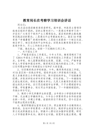 教育局长在考察学习培训会讲话发言