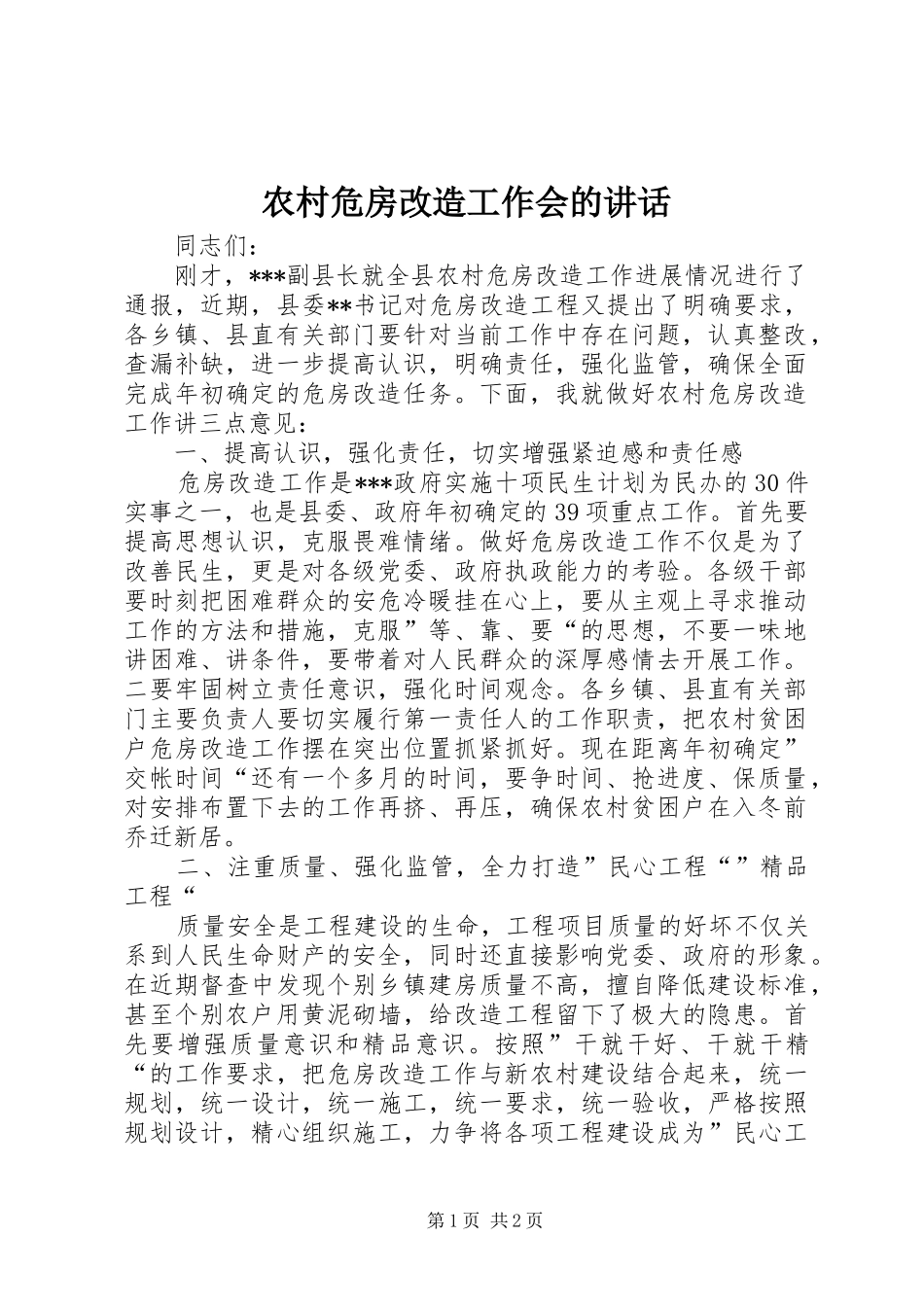农村危房改造工作会的讲话发言_第1页
