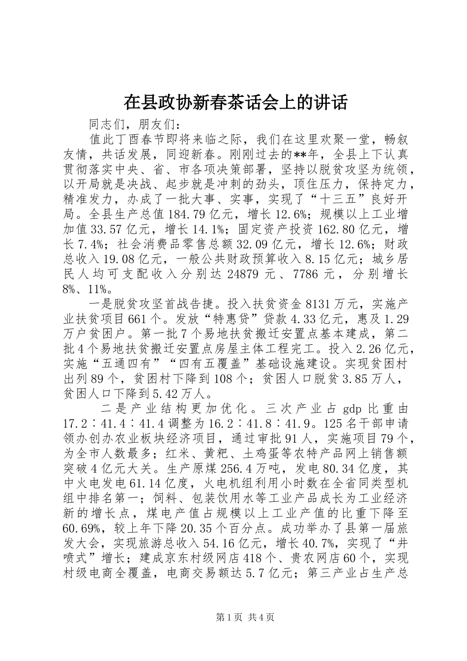 在县政协新春茶话会上的讲话发言_第1页