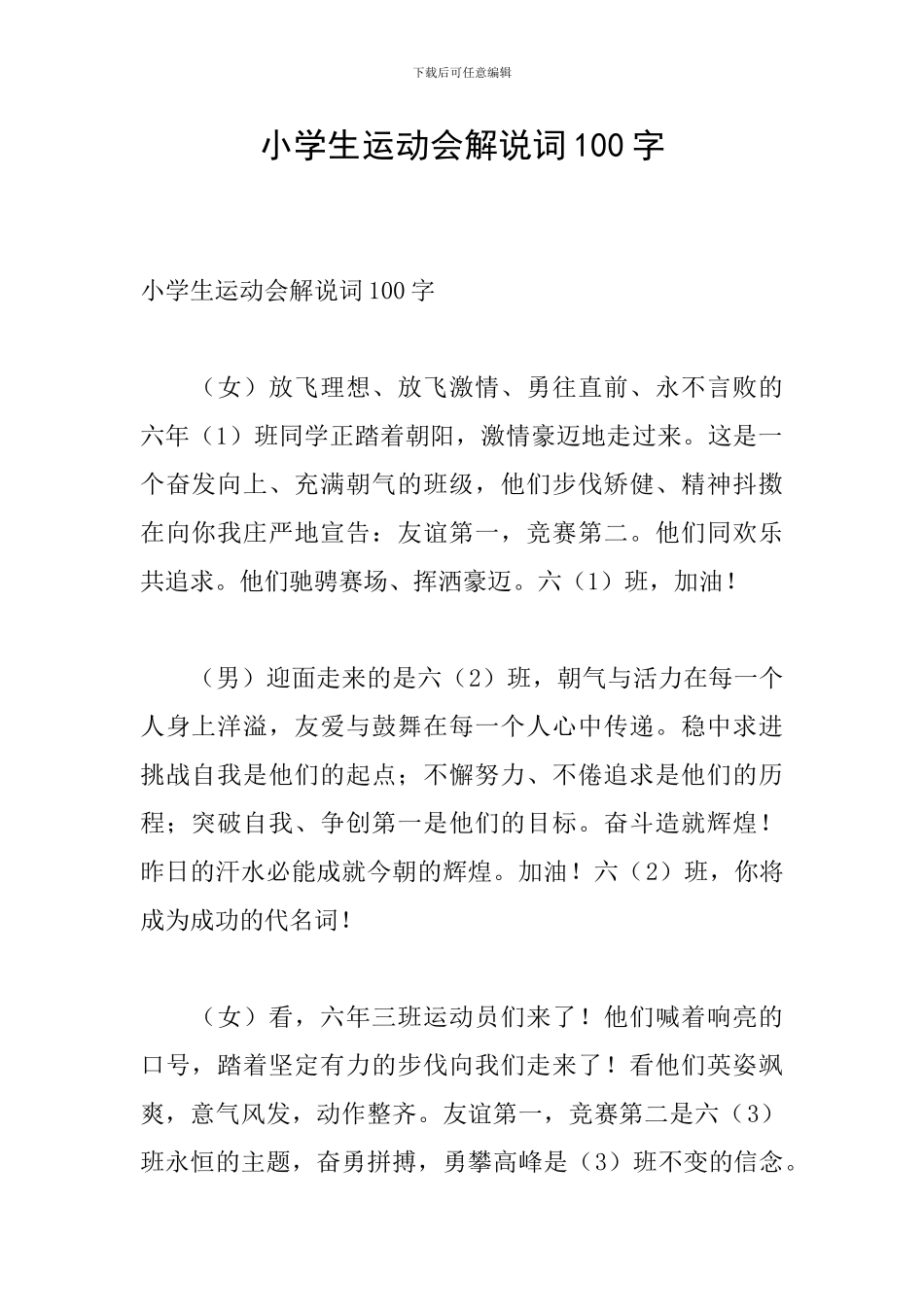 小学生运动会解说词100字_第1页